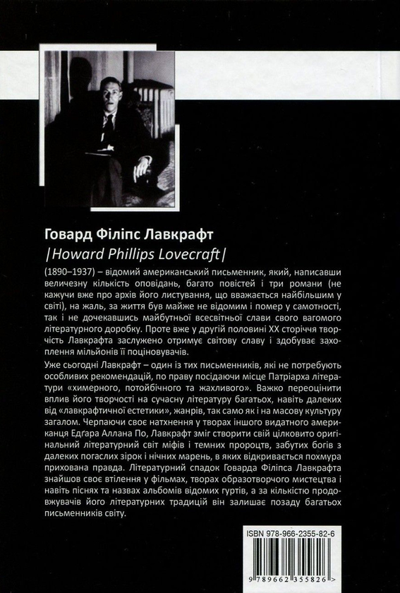 Бумажная книга «Говард Філіпс Лавкрафт. Том 2 + Еко-торбинка LVCRFT Cthulhu Is Waching You», автор Говард Лавкрафт - фото №1
