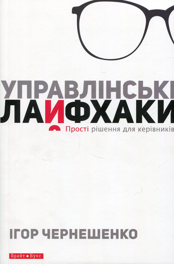 Книга Управлінські лайфхаки