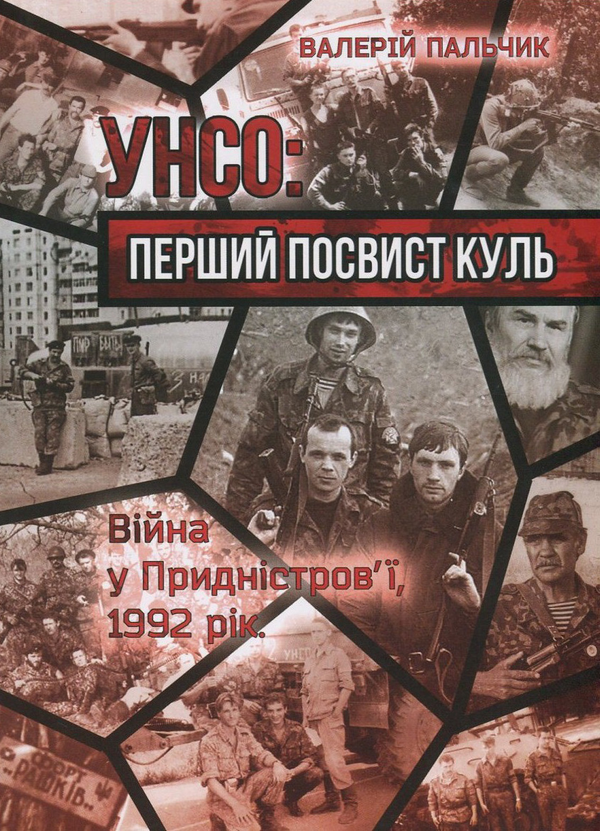 Паперова книга «УНСО. Перший посвист куль. Війна у Придністров'ї, 1992 рік», автор Валерій Пальчик - фото №1