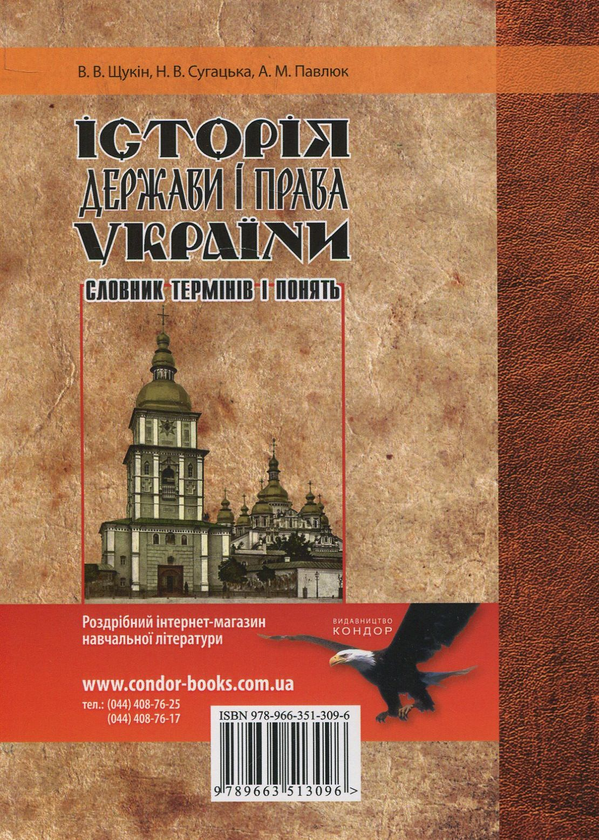 Паперова книга «Історія держави і права України. Словник термінів і понять», авторів В. Щукін, Н. Сугацька, А. Павлюк - фото №1