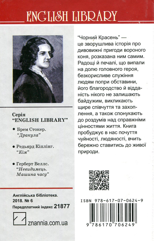 Бумажная книга «Чорний Красень», автор Анна Сьюэлл - фото №1