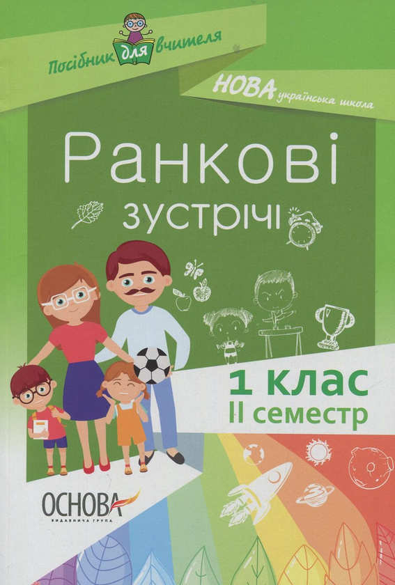 Книга Ранкові зустрічі. 1 клас. ІІ семестр. Посібник...