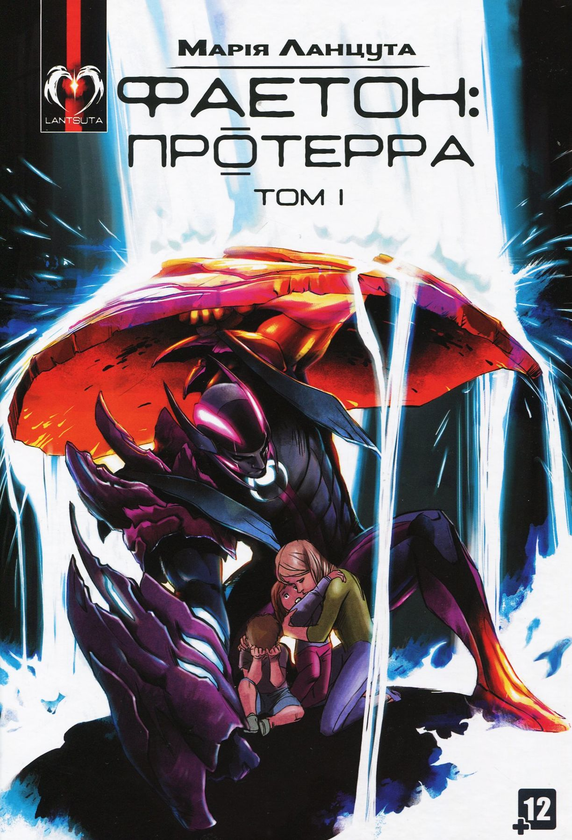 Бумажная книга «Фаетон. Протерра. Том 1», автор Мария Ланцута - фото №1