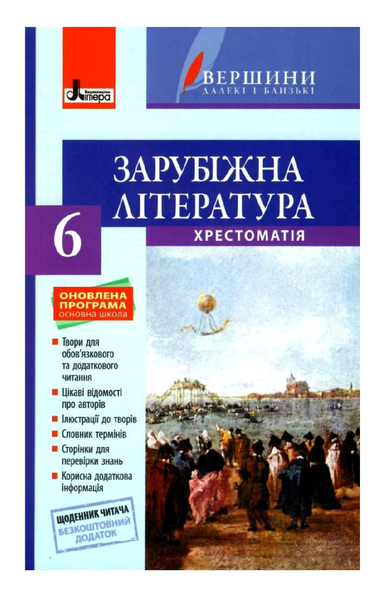 Паперова книга «Зарубіжна література. 6 клас. Хрестоматія», автор Ірина Столій - фото №1