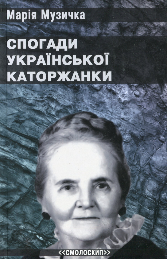 Бумажная книга «Спогади української каторжанки», автор Мария Музычка - фото №1