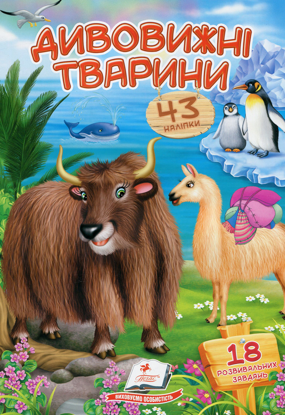 Паперова книга «Дивовижні тварини» - фото №1