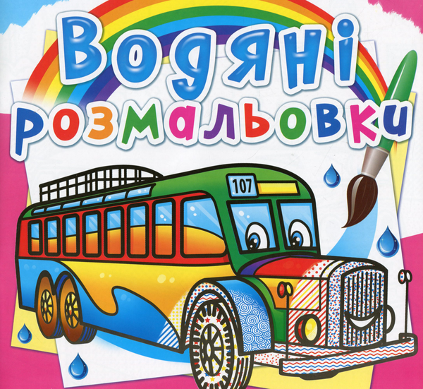 Бумажная книга «Водяні розмальовки. Автобуси» - фото №1