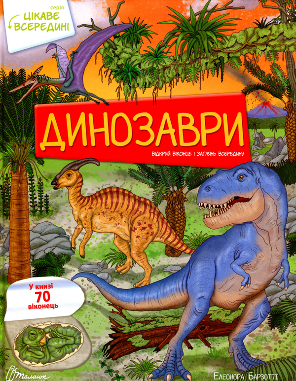 [object Object] «Динозаври (комплект із 3 книг)», авторів Елеонора Барзотті, Нані Джавахідзе, Дмитро Турбаніст - фото №3 - мініатюра