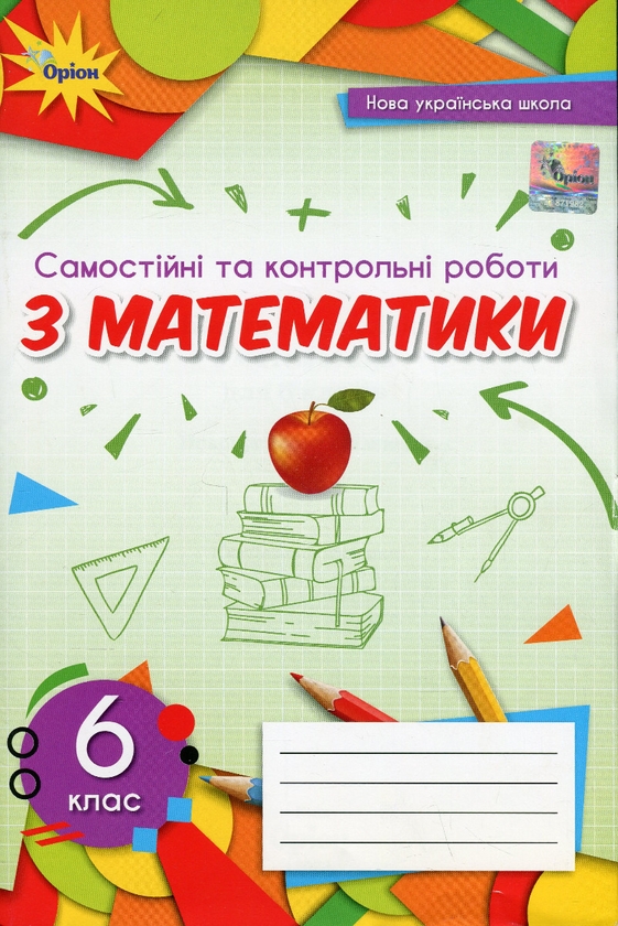 [object Object] «Самостійні та контрольні роботи з математики. 6 клас», авторів Ніна Тарасенкова, Ірина Богатирьова, Оксана Коломієць, Зоя Сердюк, Юлія Рудніцька - фото №1