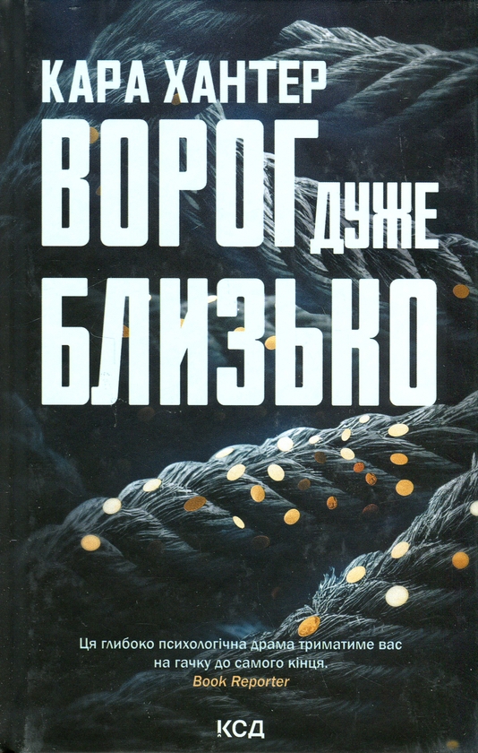 Бумажная книга «Ворог дуже близько. Книга 1», автор Кара Хантер - фото №1