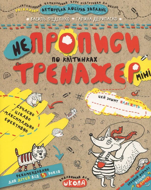 Бумажная книга «НЕпрописи по клітинках», авторов Василий Федиенко, Галина Дерипаско - фото №1