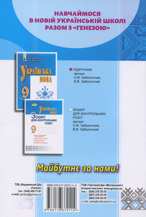 Паперова книга «Українська мова. 9 клас. Зошит для контрольних робіт», авторів Олександр Заболотний, Віктор Заболотний - фото №1