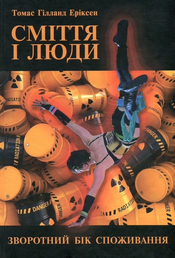 Паперова книга «Сміття і люди. Зворотний бік споживання», автор Томас Еріксон - фото №1