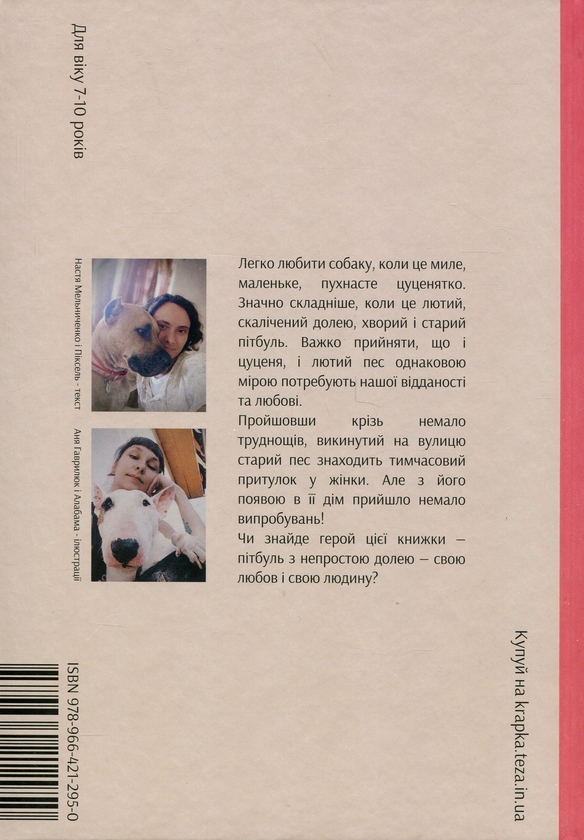Паперова книга «Крапочка і Латочка», автор Настя Мельниченко - фото №1
