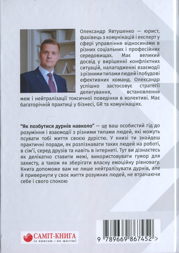 Бумажная книга «Як позбутися дурнів навколо», автор Александр Явтушенко - фото №1