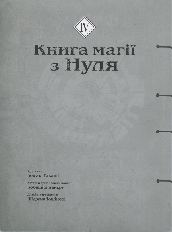 Бумажная книга «Книга магії з Нуля. Книга 4», автор Какеру Кобашири - фото №1