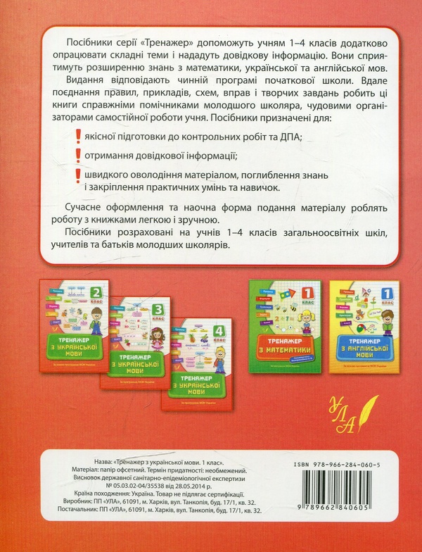 Бумажная книга «Тренажер з української мови. 1 клас», автор Татьяна Яцук - фото №1