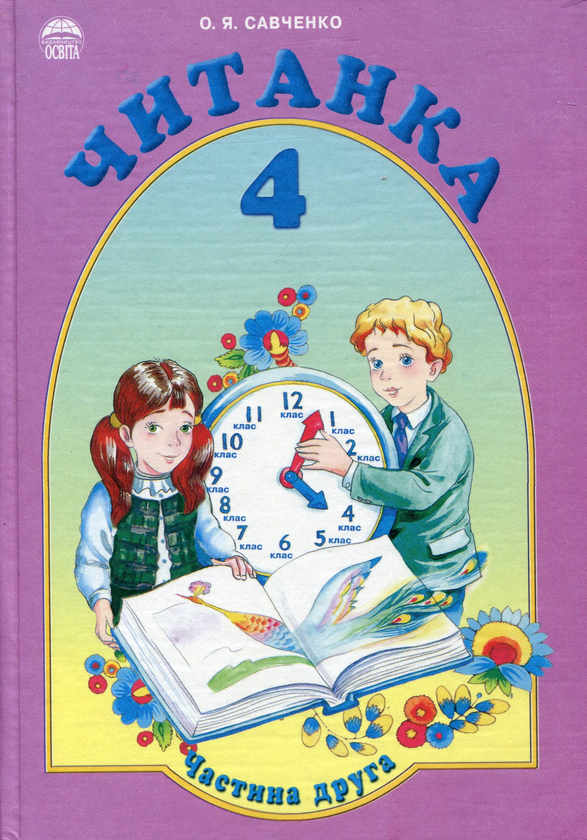 Книга Читанка. 4 клас. Частина друга