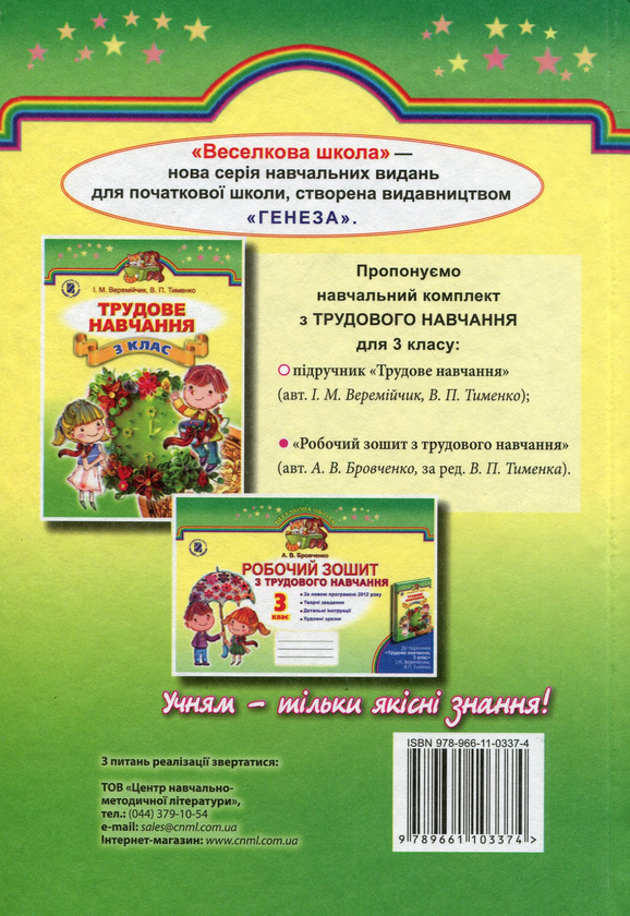 Паперова книга «Трудове навчання. 3 клас. Підручник», автор Иван Веремійчик - фото №1