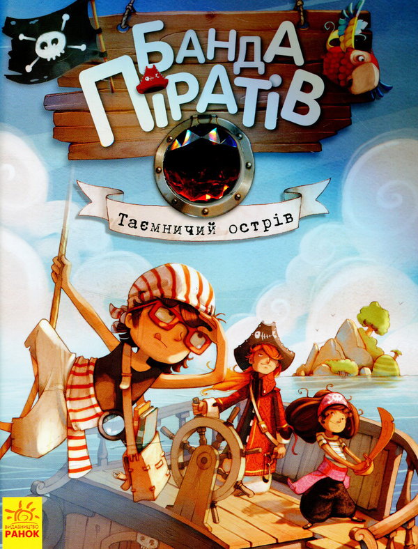 Бумажная книга «Банда піратів (комплект із 8 книг)», авторов Жюльетт Парашини-Дени, Оливер Дюпен - фото №1