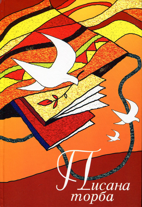 Книга Писана торба