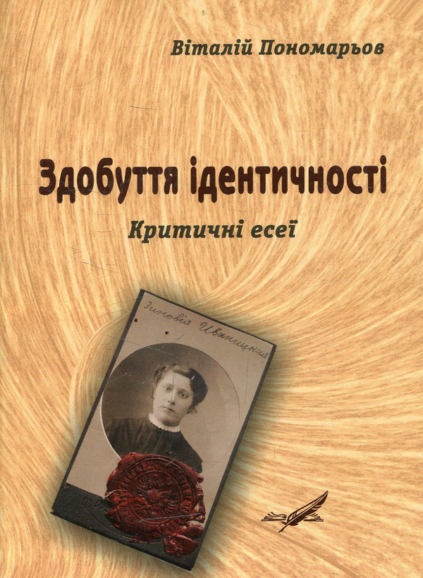 Книга Здобуття ідентичності. Критичні есеї