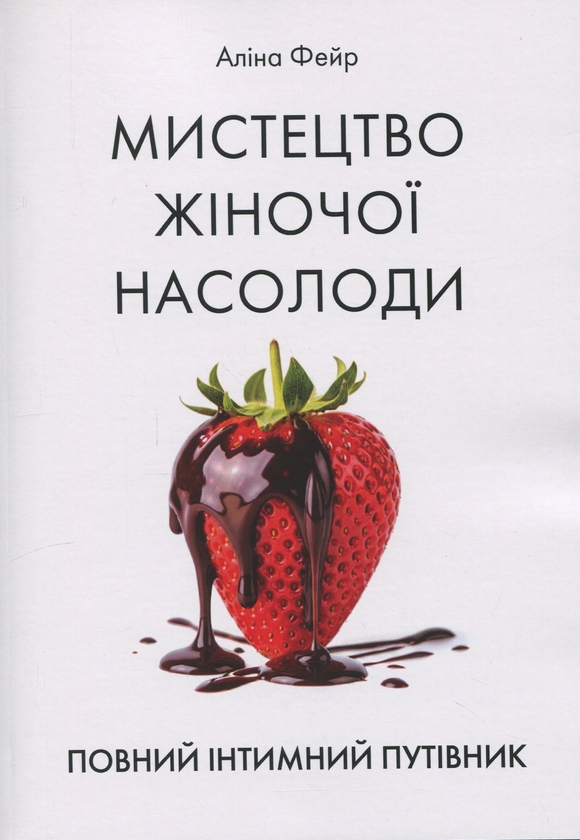 Книга Мистецтво жіночої насолоди. Повний інтимний путівник