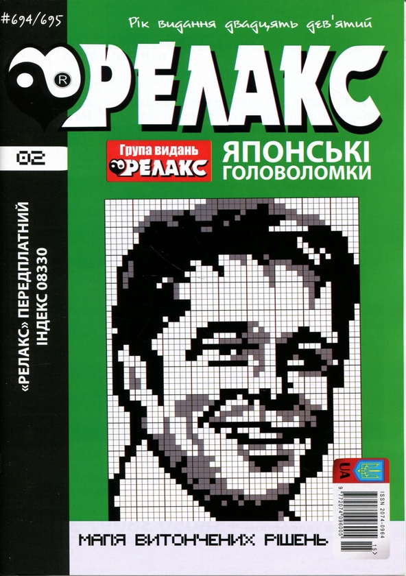 Бумажная книга «Японські Головоломки «Релакс» № 692-703 (комплект із 6 журналів)» - фото №1
