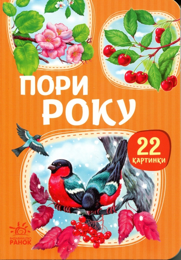 Бумажная книга «22 картинки. Пори року» - фото №1