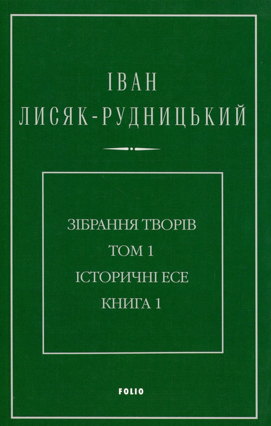 Paper book «Collected Works in 4 Volumes. Volume 1. Historical Essays. Book 1», author Иван Лисяк-Рудницкий / Іван Лисяк-Рудницький /  - фото №1