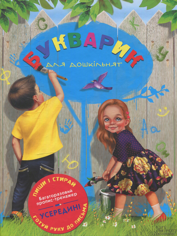 Книга Букварик для дошкільнят. Багаторазові прописи