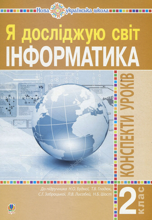[object Object] «Інформатика. Конспекти уроків. 2 клас», автор Ольга Мочула - фото №1