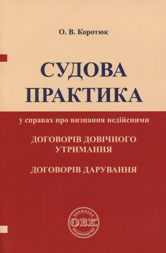 Книга Судова практика у справах про визнання недійсними...
