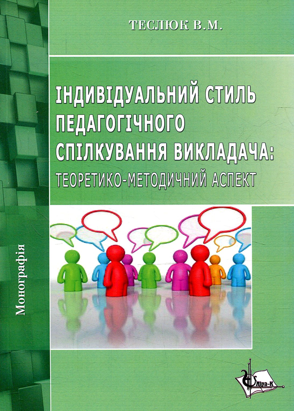 Бумажная книга «Індивідуальний стиль педагогічного спілкування викладача: теоретико-методичний аспект», автор Валентина Теслюк - фото №1