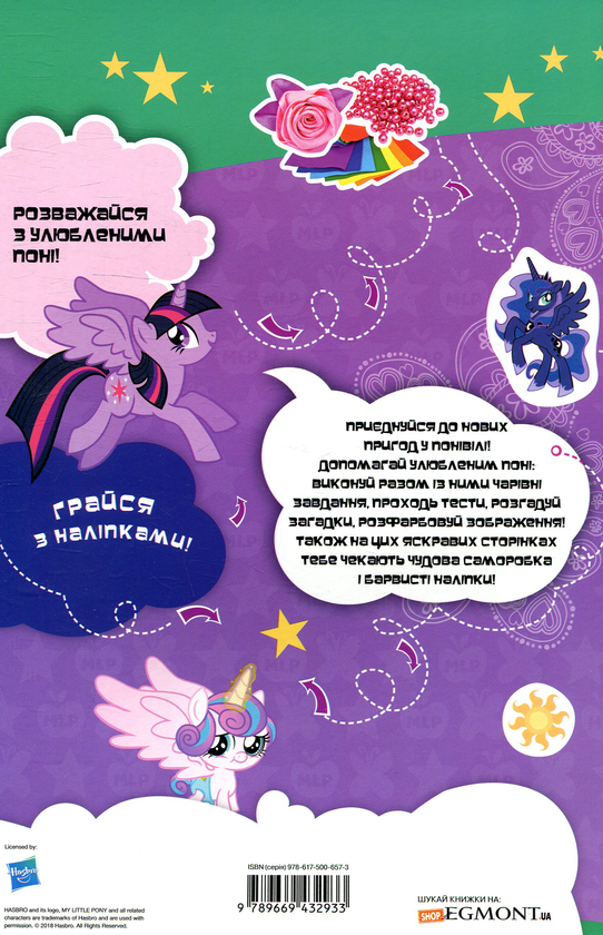 Бумажная книга «Мій маленький поні. Я люблю поні. Книжка-розвивайка» - фото №1
