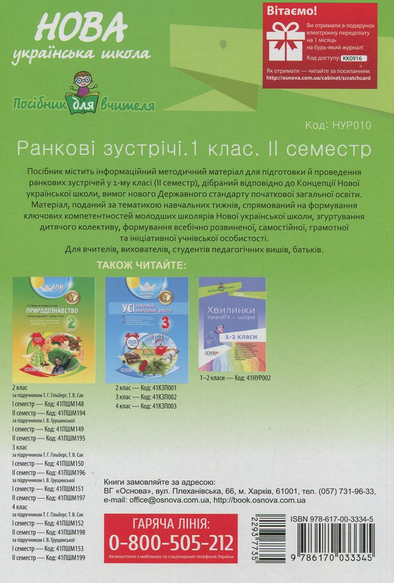 Бумажная книга «Ранкові зустрічі. 1 клас. ІІ семестр» - фото №1
