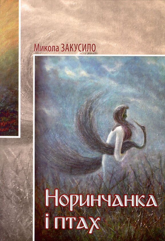 Паперова книга «Норинчанка і птах», автор Микола Закусило - фото №1