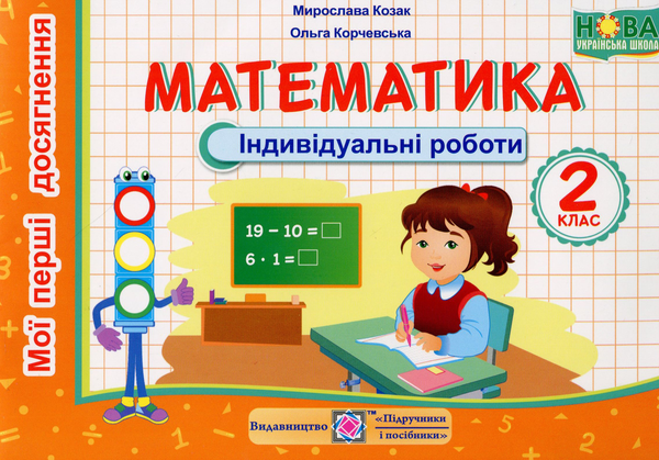 Книга Математика. Індивідуальні роботи. 2 клас