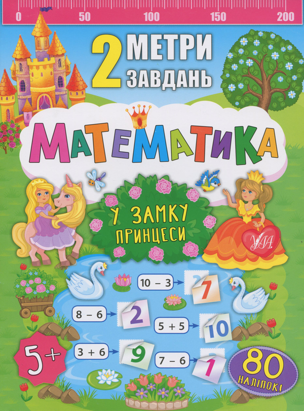 Бумажная книга «Математика. У замку принцеси», автор Екатерина Смирнова - фото №1