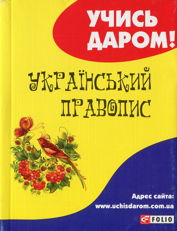 Бумажная книга «Український правопис» - фото №1