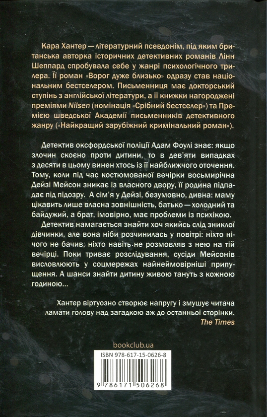 Бумажная книга «Ворог дуже близько. Книга 1», автор Кара Хантер - фото №1