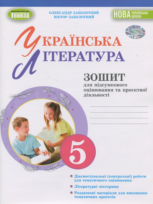 Бумажная книга «Українська література. 5 клас. Зошит для підсумкового оцінювання та проєктної діяльності», авторов Александр Заболотный, Виктор Заболотный - фото №1