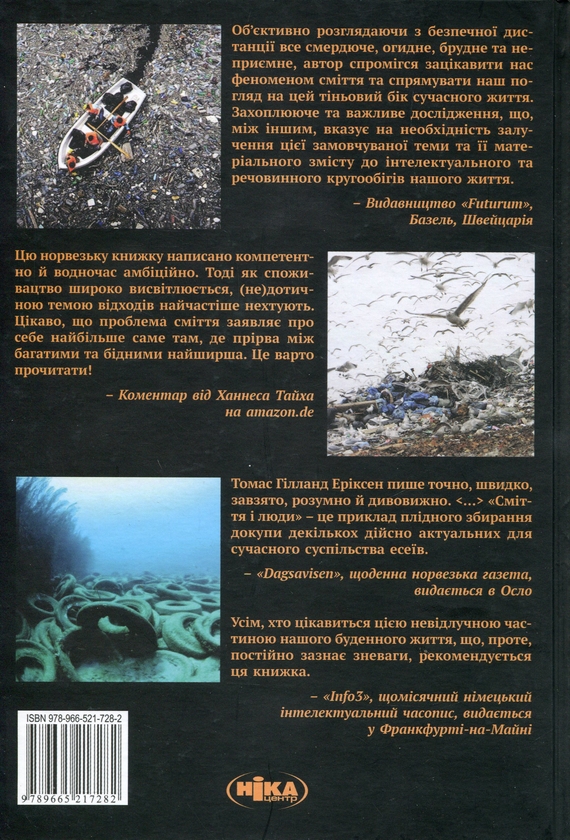 Паперова книга «Сміття і люди. Зворотний бік споживання», автор Томас Еріксон - фото №1