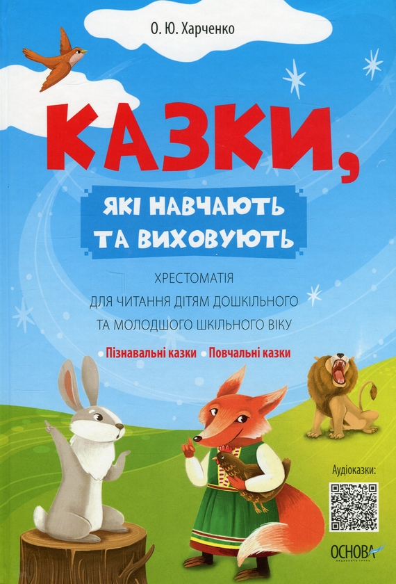 [object Object] «Казки, які навчають та виховують. Хрестоматія для читання дітям дошкільного та молодшого шкільного віку», автор Ольга Харченко - фото №1
