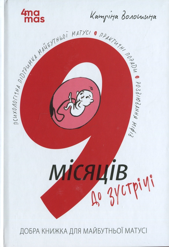 Бумажная книга «9 місяців до зустрічі. Добра книжка для майбутньої матусі», автор Катрина Волошина - фото №1