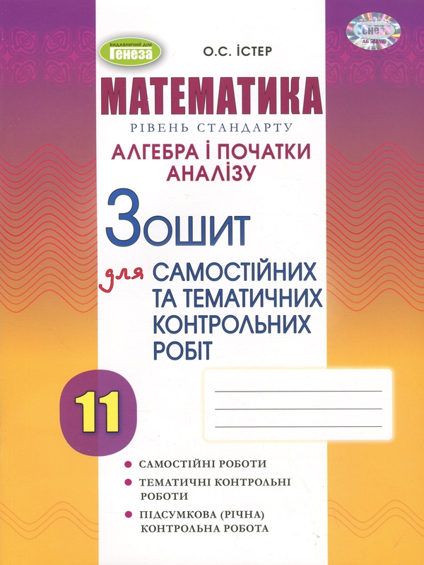 Бумажная книга «Алгебра. Зошит для самостійних та тематичних контрольних робіт. 11 клас», автор Александр Истер - фото №1