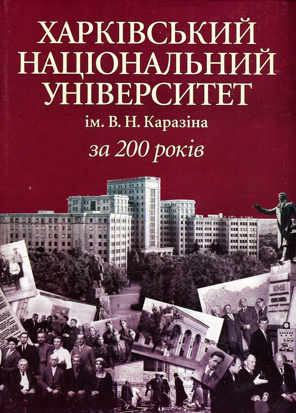 Бумажная книга «Харківський національний університет ім. В.Н.Каразіна за 200 рокiв» - фото №1