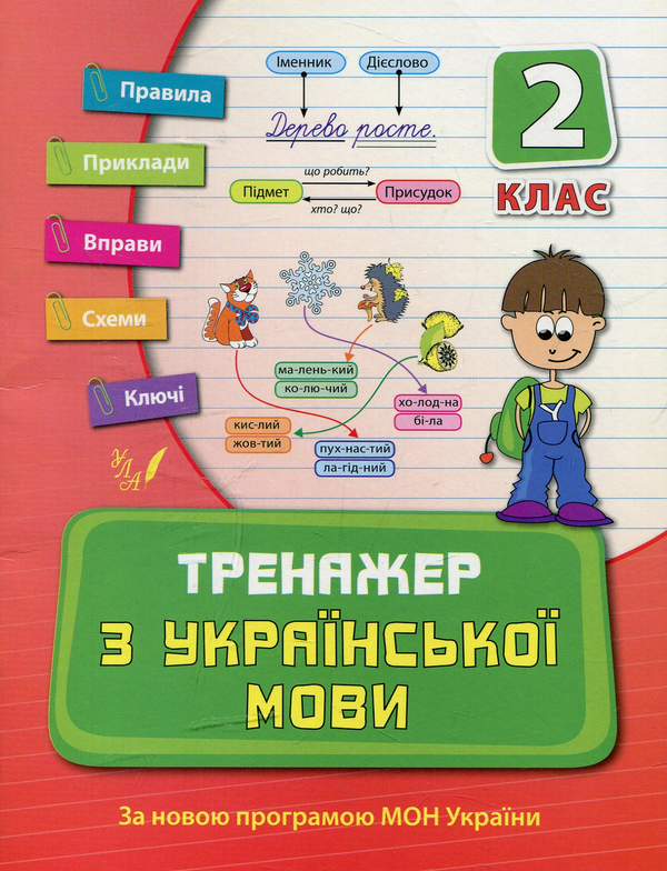 Бумажная книга «Тренажер з української мови. 2 клас», автор Татьяна Яцук - фото №1