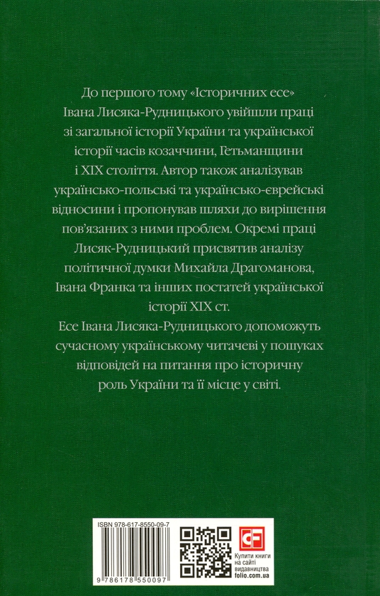 Paper book «Collected Works in 4 Volumes. Volume 1. Historical Essays. Book 1», author Иван Лисяк-Рудницкий / Іван Лисяк-Рудницький /  - фото №1