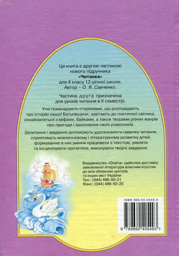 Паперова книга «Читанка. 4 клас. Частина друга», автор Олександра Савченко - фото №1